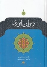 تصویر  ديوان انوري