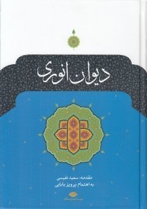 تصویر  ديوان انوري