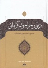 تصویر  ديوان خواجوي كرماني