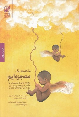 تصویر  ما همه يك معجزه ايم (چگونه از طريق درك همزماني ها مطمئن شويم مسير درستي را براي زندگي مان انتخاب كرده ايم)