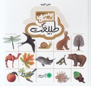 تصویر  طبيعت / اولين آشنايي ها (براي كودكان 3 تا 5 سال)