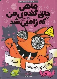 تصویر  باله اي زير نيم باله است / ماهي چاق گنده ي من كه زامبي شد 4
