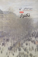تصویر  تكرار (جستاري در نفس شناسي تمثيلي)