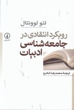 تصویر  رويكرد انتقادي در جامعه شناسي ادبيات