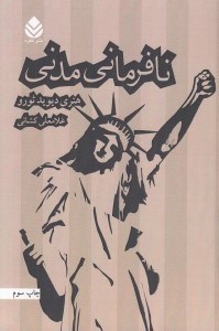 تصویر  نافرماني مدني