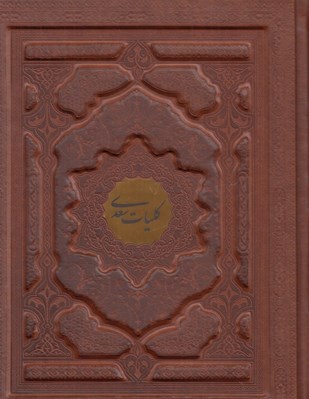 تصویر  كليات سعدي (چرمي با جعبه)