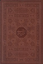 تصویر  مثنوي معنوي جلد چرمي (قابدار)