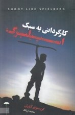 تصویر  كارگرداني به سبك اسپيلبرگ