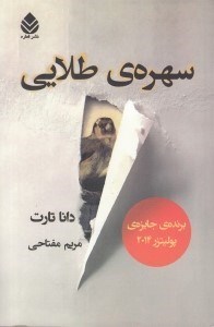 تصویر  سهره ي طلايي 1 (دوره 2 جلدي)