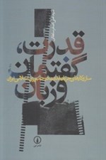 تصویر  قدرت گفتمان و زبان (سازوكارهاي جريان قدرت در ايران)
