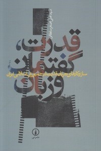تصویر  قدرت گفتمان و زبان (سازوكارهاي جريان قدرت در ايران)