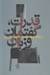 تصویر  قدرت گفتمان و زبان (سازوكارهاي جريان قدرت در ايران)