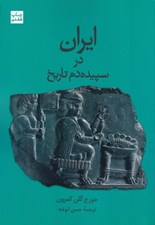 تصویر  ايران در سپيده دم تاريخ