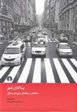 تصویر  پسا كلان شهر (مطالعات منطقه اي شهرها و مناطق)