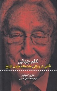 تصویر  نظم جهاني (تاملي در ويژگي ملت ها و جريان تاريخ)