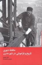 تصویر  حافظه شهري / تاريخ و فراموشي در شهر مدرن