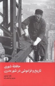 تصویر  حافظه شهري / تاريخ و فراموشي در شهر مدرن