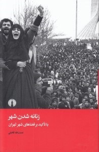 تصویر  زنانه شدن شهر (با تاكيد بر فضاهاي شهري تهران)