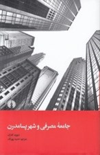 تصویر  جامعه مصرفي و شهر پسامدرن