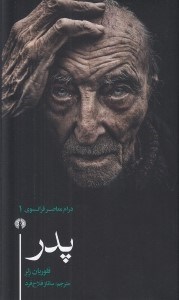 تصویر  پدر / درام معاصر فرانسوي 1