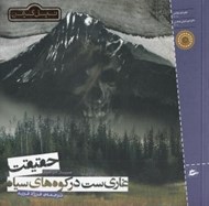 تصویر  حقيقت غاري است در كوه هاي سياه