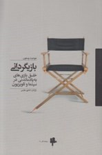تصویر  بازيگرداني (خلق بازي هاي به يادماندني در سينما و تلويزيون)