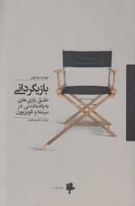 تصویر  بازيگرداني (خلق بازي هاي به يادماندني در سينما و تلويزيون)