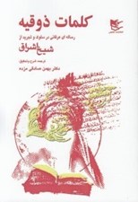 تصویر  كلمات ذوقيه (رساله عرفاني در سلوك و تجريد از شيخ اشراق)