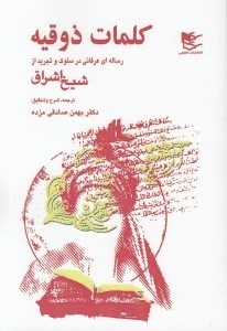 تصویر  كلمات ذوقيه (رساله عرفاني در سلوك و تجريد از شيخ اشراق)