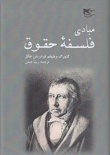 تصویر  مبادي فلسفه حقوق