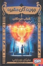 تصویر  كتاب مردگان / جويندگان مقبره  1