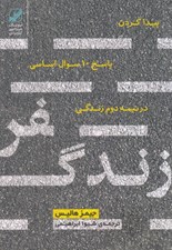 تصویر  سفر زندگي (پيدا كردن پاسخ 10 سوال اساسي در نيمه دوم زندگي)