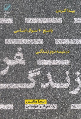 تصویر  سفر زندگي (پيدا كردن پاسخ 10 سوال اساسي در نيمه دوم زندگي)