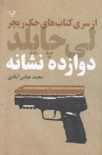 تصویر  دوازده نشانه / از سري كتاب هاي جك ريچر