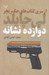 تصویر  دوازده نشانه / از سري كتاب هاي جك ريچر