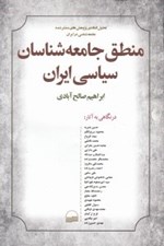 تصویر  منطق جامعه شناسان سياسي ايران