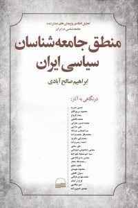 تصویر  منطق جامعه شناسان سياسي ايران