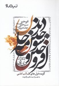 تصویر  افروختن و سوختن و جامه دريدن (گزيده غزل هاي طالب آملي به همراه بيت هاي برگزيده)