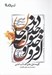 تصویر  افروختن و سوختن و جامه دريدن (گزيده غزل هاي طالب آملي به همراه بيت هاي برگزيده)