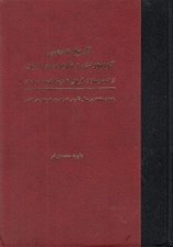 تصویر  تاريخ عمومي كوه نوردي و غار نوردي ايران (از كوه پيمايان آريائي تا هيماليا نوردان ايران)