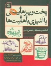 تصویر  پخت و پز هابيتي يا آشپزي با هابيت ها / كتاب هاي خوردني