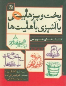 تصویر  پخت و پز هابيتي يا آشپزي با هابيت ها / كتاب هاي خوردني