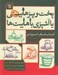 تصویر  پخت و پز هابيتي يا آشپزي با هابيت ها / كتاب هاي خوردني