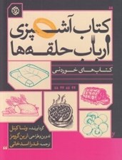 تصویر  كتاب آشپزي ارباب حلقه ها / كتاب هاي خوردني