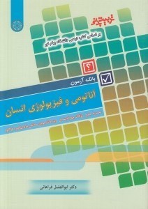 تصویر  آناتومي و فيزيولژي انسان (سوالات 4گزينه اي)