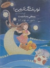 تصویر  خواب قشنگ كجايي؟ (لالايي) / كتاب گويا