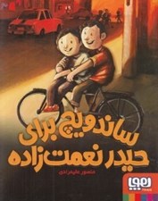 تصویر  ساندويچ براي حيدر نعمت زاده