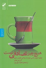 تصویر  هيچ چيز تصادفي نيست