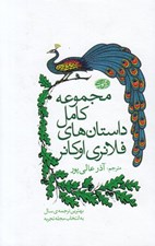 تصویر  مجموعه كامل داستان هاي فلانري اوكانر