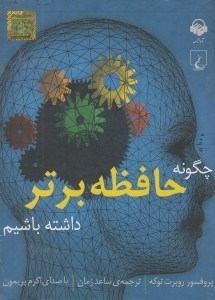 تصویر  چگونه حافظه برتر داشته باشيم (كتاب گويا)
